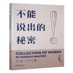 不能說出的秘密9787559678980 李新勇北京聯(lián)合出版有限責(zé)任公司