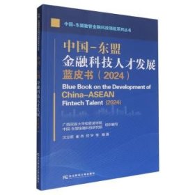 中国-东盟科技人才发展蓝皮书（24）9787565456190 沈立君崔冉何宇等东北财经大学出版社