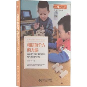 相信每个人的力量--构建基于儿童重视关系的幼儿园课程与文化/我们的学习故事丛书