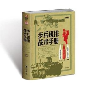 战争事典080：步兵班排战术9787516836378 黄子豪台海出版社