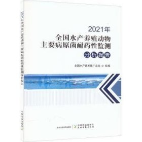 2021年全国水产养殖动物主要病原菌耐药性监测分析报告