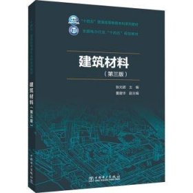 建筑材料(第3版)9787519876975 张光碧中国电力出版社