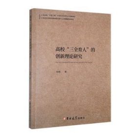 高校“三全育人”的创新理论研究9787576823448 印伟吉林大学出版社