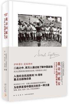 我访问延安：1944年的通讯和家书