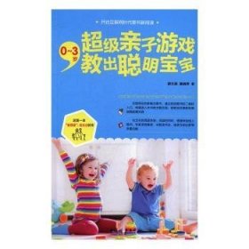 0-3岁亲子游戏教出聪明宝宝9787512714113 薛文英中国妇女出版社