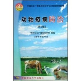 动物疫病9787811174281 中央农业广播电视学校组中国农业出版社