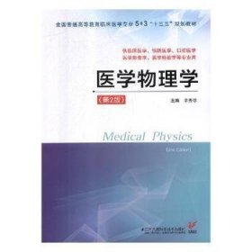 医学物理学9787553788784 李秀珍江苏凤凰科学技术出版社