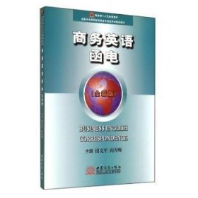 商務(wù)英語函電-(版)9787510309977 田文平中國商務(wù)出版社