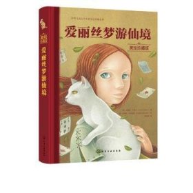 世界儿童文学名著美绘珍藏系列--爱丽丝梦游仙境（美绘珍藏版）