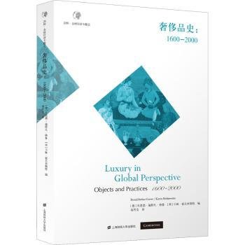 奢侈品史--1600-00/剑桥全球济专题史9787564233365 贝恩德_施特凡·格鲁_上海财经大学出版社