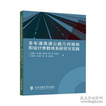 多车道高速公路几何指标和设计参数体系研究与实践9787512149717 赵娜乐北京交通大学出版社