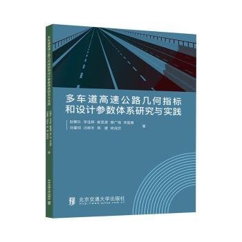 多车道高速公路几何指标和设计参数体系研究与实践9787512149717 赵娜乐北京交通大学出版社