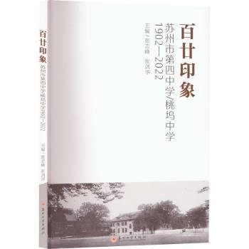 廿印象——苏州市第四中学/桃坞中学1902—229787567240483 张志峰苏州大学出版社