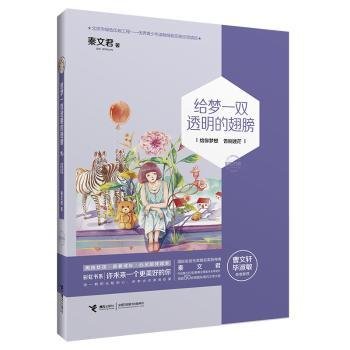 书系：给梦一双透明的翅膀9787544842099 秦文君接力出版社