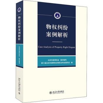 物权纠纷案例解析9787301320662 第十届北京市律师协会物权法专业北京大学出版社