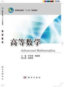 高等数学9787030384553 李有慧科学出版社