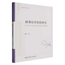 财务比率估值研究9787565455568 康健东北财经大学出版社
