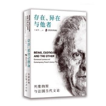 存在、异在与他者：列维纳斯与法国当代文论