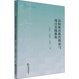 高校體育教育理論與項目實踐教程9787506881302 周麗云中國書籍出版社