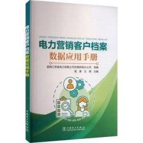 电力营销客户档案数据应用9787519893217 国网江苏省电力有限公司无锡供电中国电力出版社
