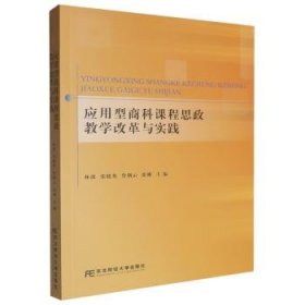 应用型商科课程思政教学改革与实践9787565456572 林波等东北财经大学出版社