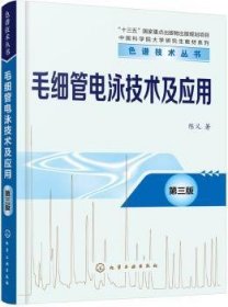 色谱技术丛书--毛细管电泳技术及应用（第三版）