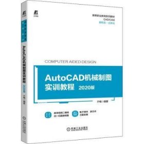 AutoCAD机械制图实训教程——2020版