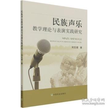 民族声乐教学理论与表演实践研究9787109276840 刘文珺中国农业出版社