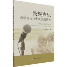 民族声乐教学理论与表演实践研究9787109276840 刘文珺中国农业出版社