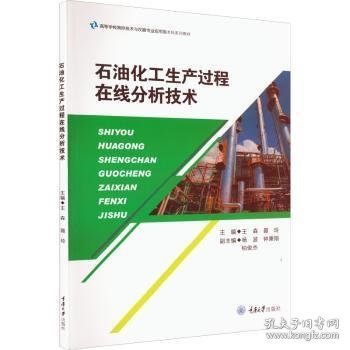 石油化工生产过程在线分析技术9787568932233 王森重庆大学出版社