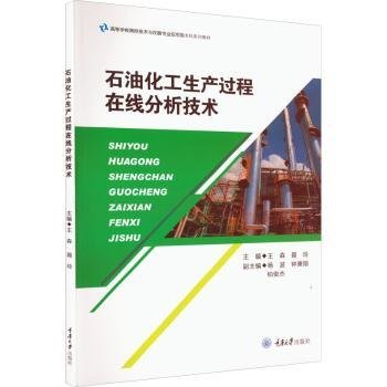 石油化工生产过程在线分析技术9787568932233 王森重庆大学出版社