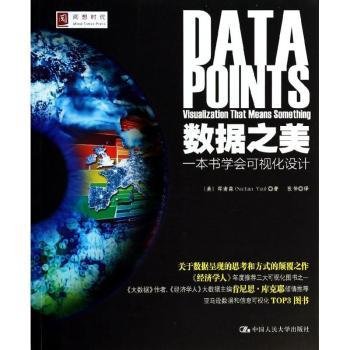 数据之美：一本书学会可视化设计(《鲜活的数据》作者,《大数据》作者、《济学人》大数据主编肯尼思库克耶倾)9787300186122 邱南森中国人民大学出版社