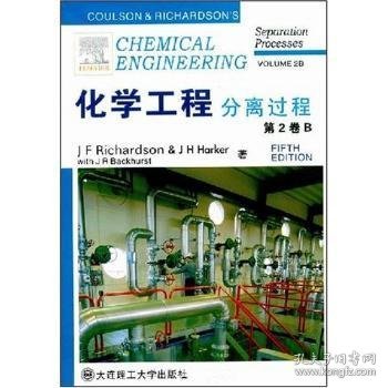 化学工程(第2卷 B):分离过程9787561141588 大连理工大学出版社