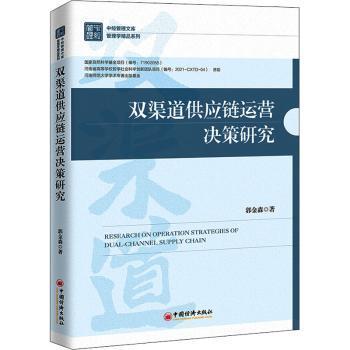 双渠道供应链运营决策研究