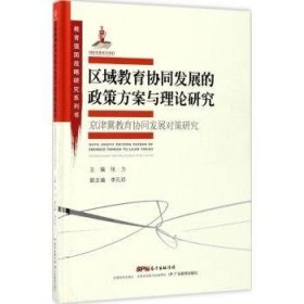 教育强国战略研究系列·区域教育协同发展的政策方案与理论研究:京津冀教育协同发展对策研究