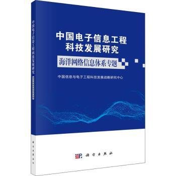 中国电子信息工程科技发展研究-海洋网络信息体系专题9787030730787 中国信息与电子工程科技发展战略科学出版社