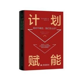 计划赋能：面对不确定，我们怎么办？