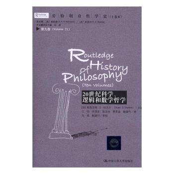 劳特利奇哲学史十卷本·第九卷：20世纪科学、逻辑和数学哲学