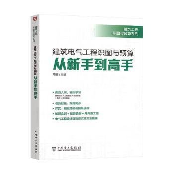 建筑工程识图与预算系列建筑电气工程识图与预算从新手到高手