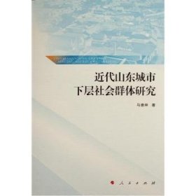 近代山东城市下层社会群体研究