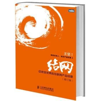 结网@改变世界的互联网产品经理：改变世界的互联网产品经理(修订版)