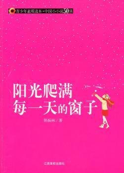 阳光爬满每一天的窗子9787811325522 陈振林江西高校出版社