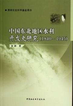 中国东北地区水利开发史研究（1840-1945）