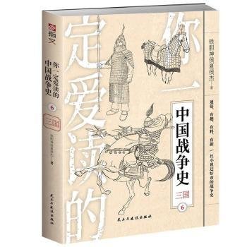 你一定爱读的中国战争史：三国