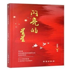 閃亮的星星9787516839607 李新章臺海出版社有限公司