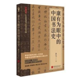 康有为眼中的中国书法史9787514621839 康有为中国画报出版社