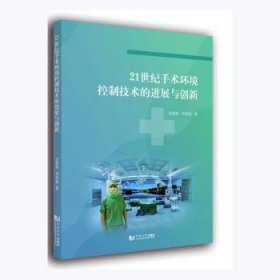 21世纪手术环境控制技术的进展与创新