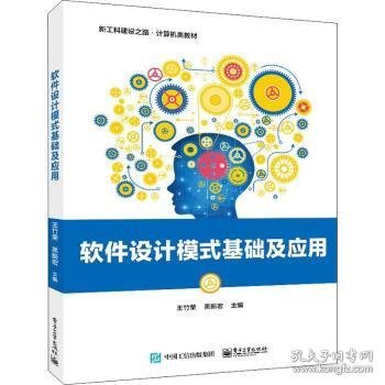 软件设计模式基础及应用(新工科建设之路计算机类教材)9787121421617 王竹荣电子工业出版社