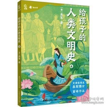 给孩子的人类文明史(6)9787115602510 吴军人民邮电出版社