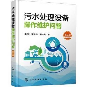 污水处理设备操作维护问答(第3版)9787122445919 王强化学工业出版社